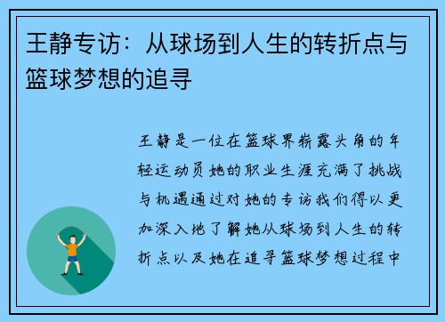 王静专访：从球场到人生的转折点与篮球梦想的追寻