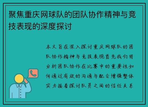 聚焦重庆网球队的团队协作精神与竞技表现的深度探讨