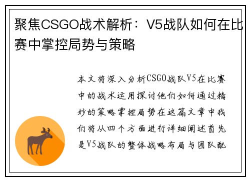 聚焦CSGO战术解析：V5战队如何在比赛中掌控局势与策略