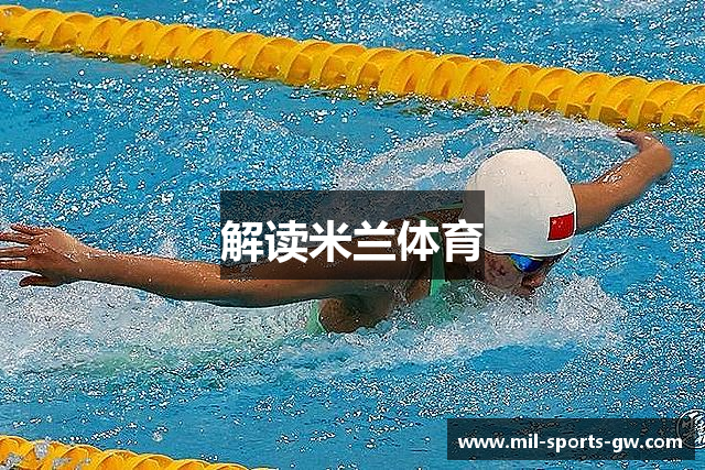 解读米兰体育